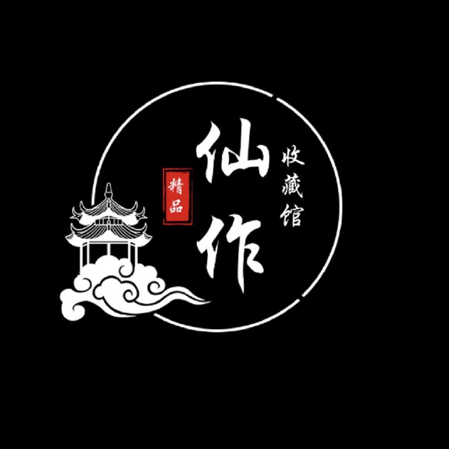 仙作收藏馆