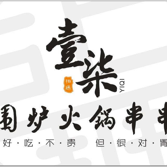 壹柒围炉火锅串串