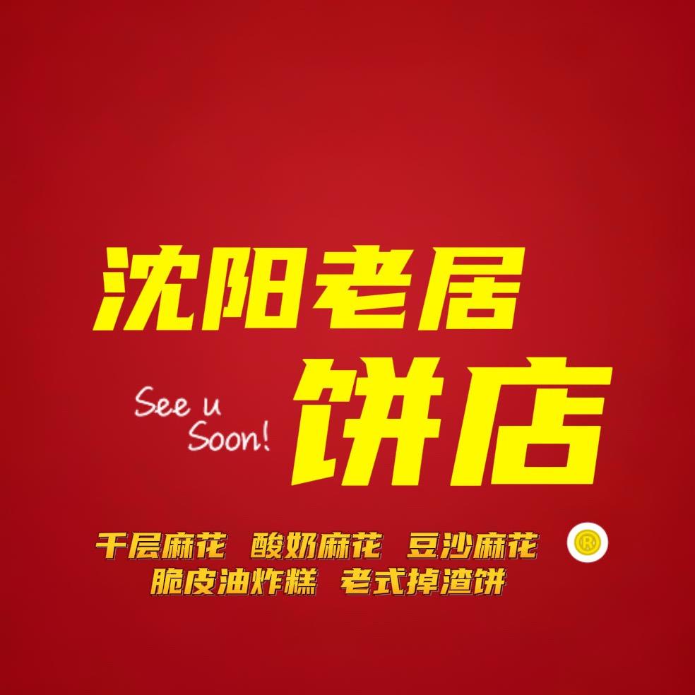 千层麻花加盟收徒（沈阳老居饼店）
