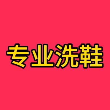 大飞爱刷鞋