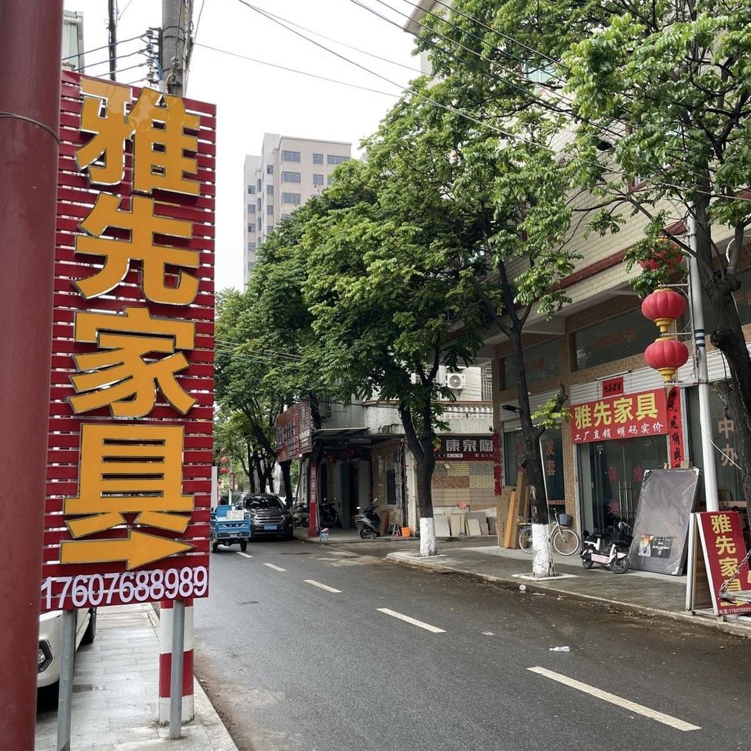 潮州雅先家具工厂