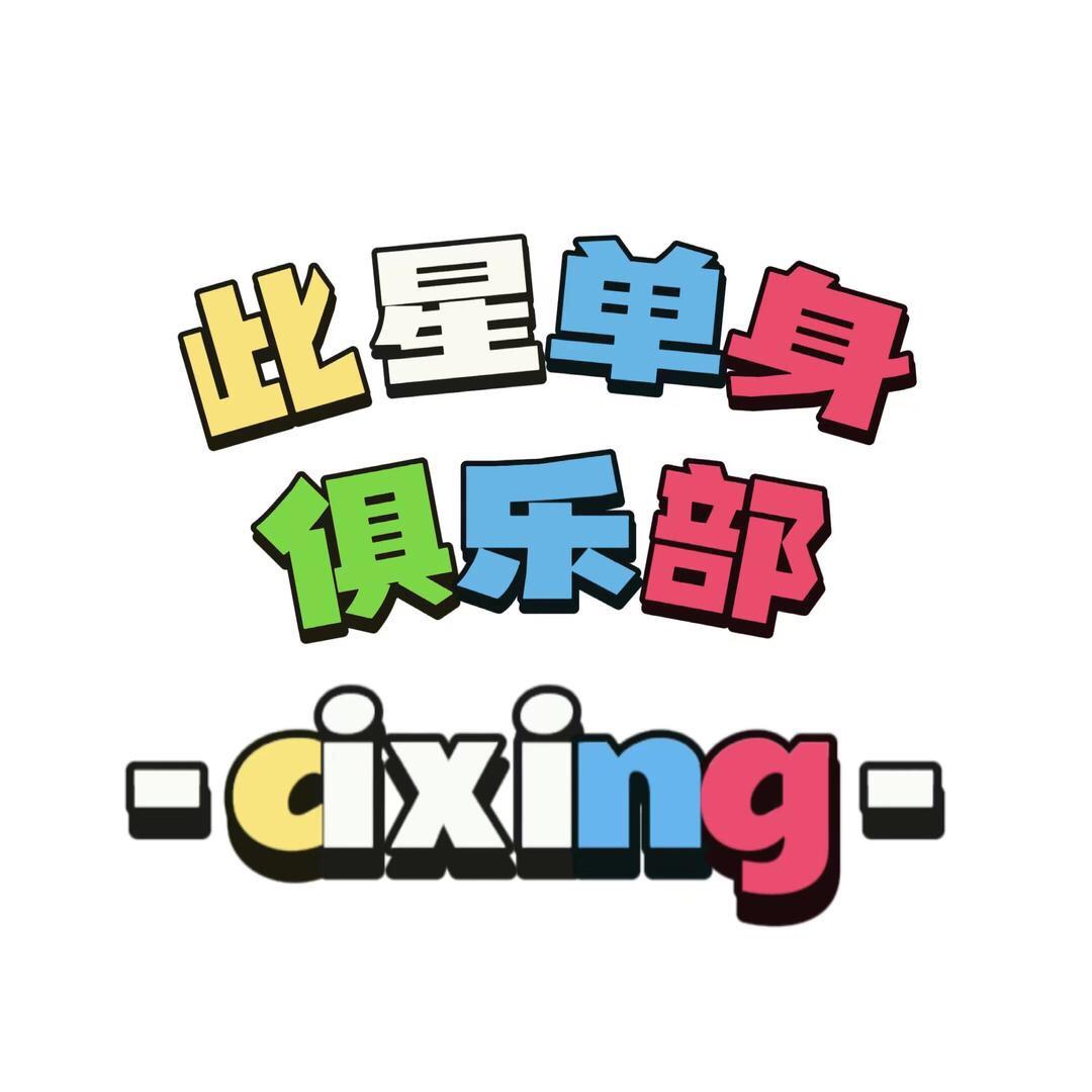 汕尾此星（组局）