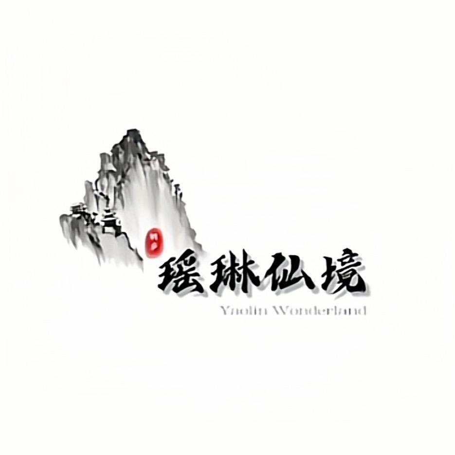 瑶琳仙境