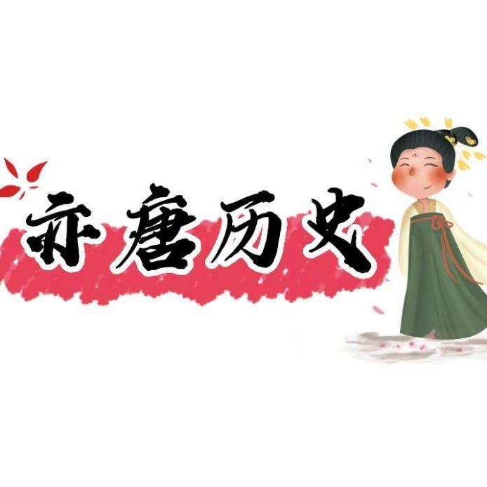 亦唐历史