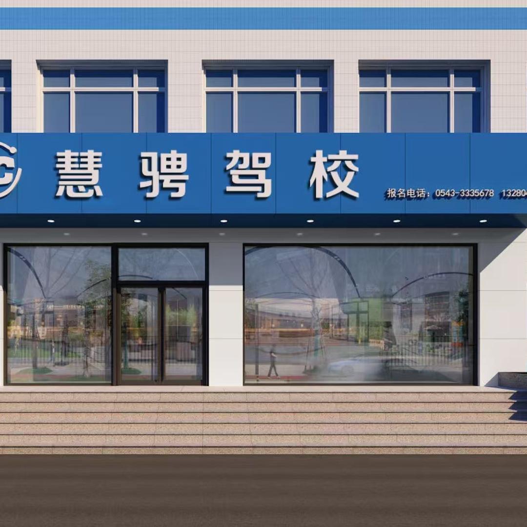 滨州市慧骋驾驶员培训有限公司