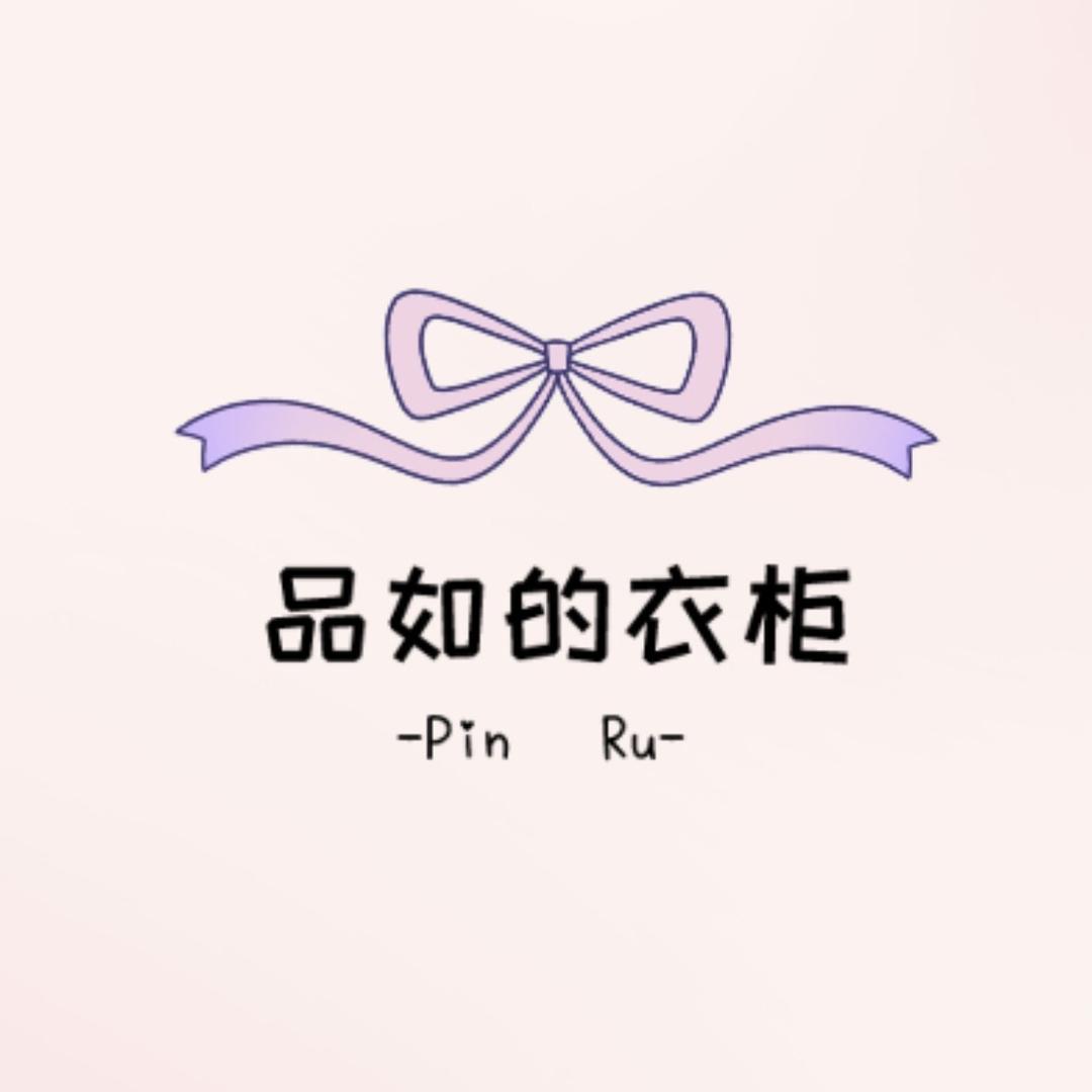 品如的衣柜店