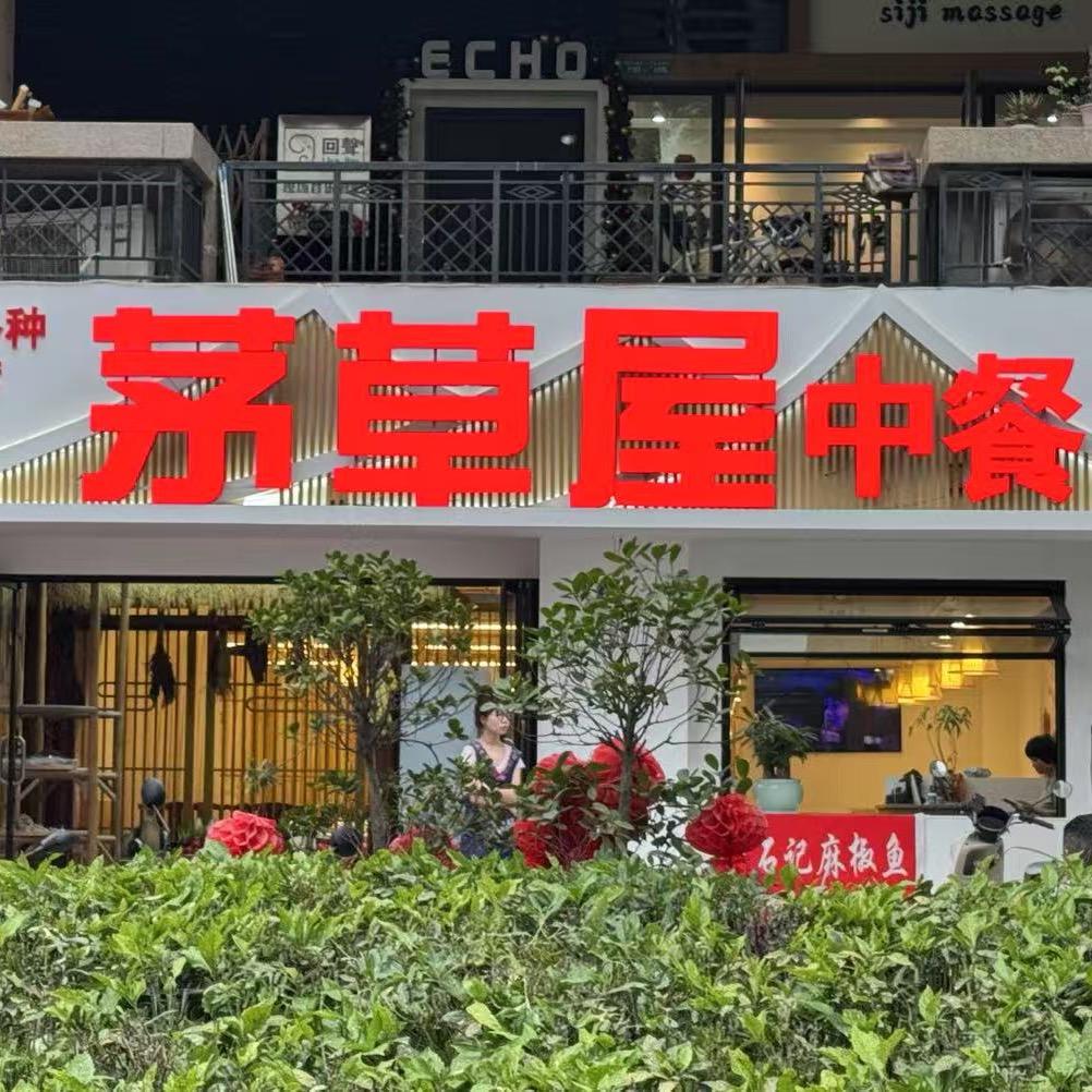 茅草屋民间川菜馆¹