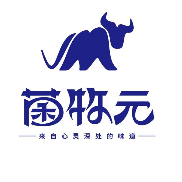 菌牧元伊宁乳制品专卖店