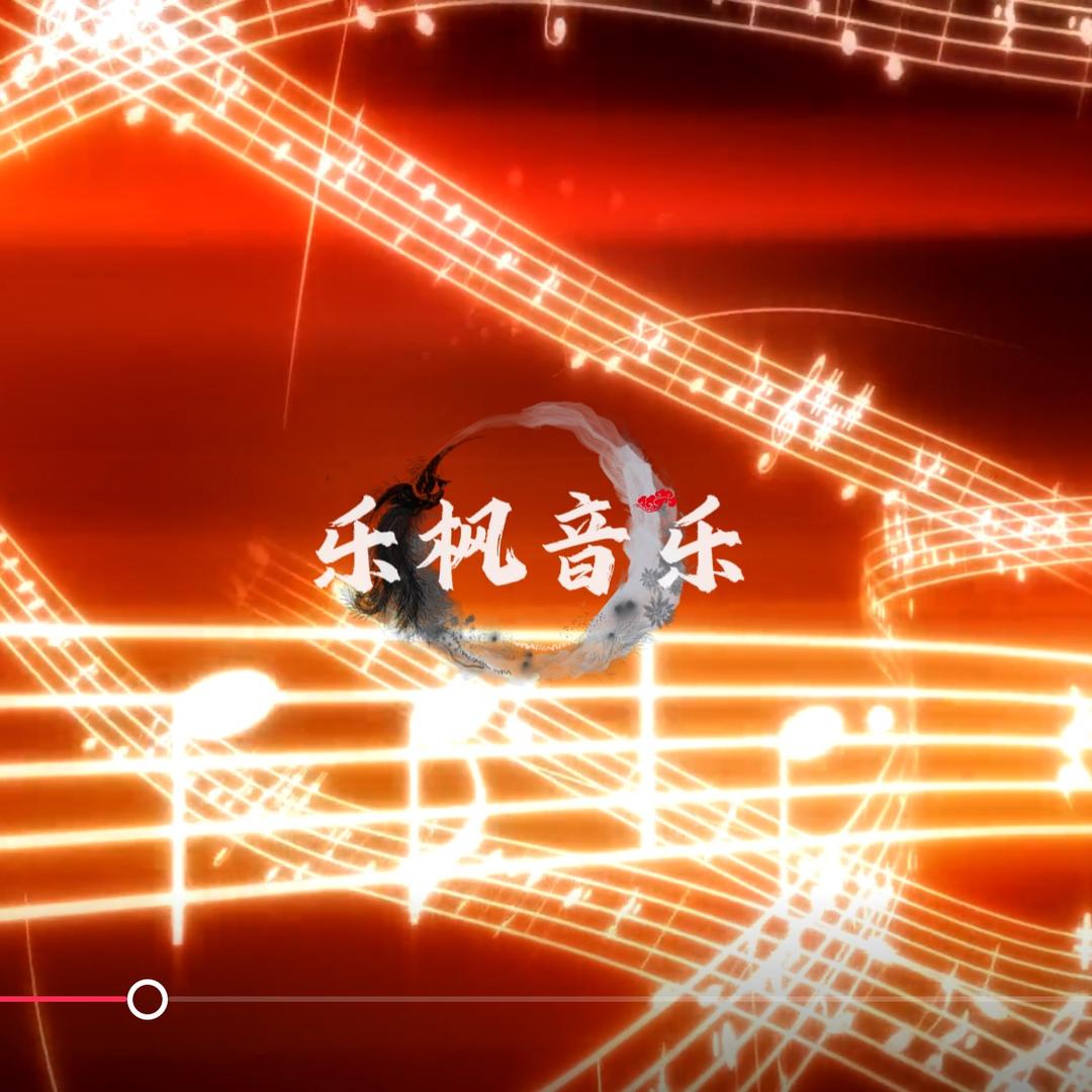 乐枫音乐𝄞