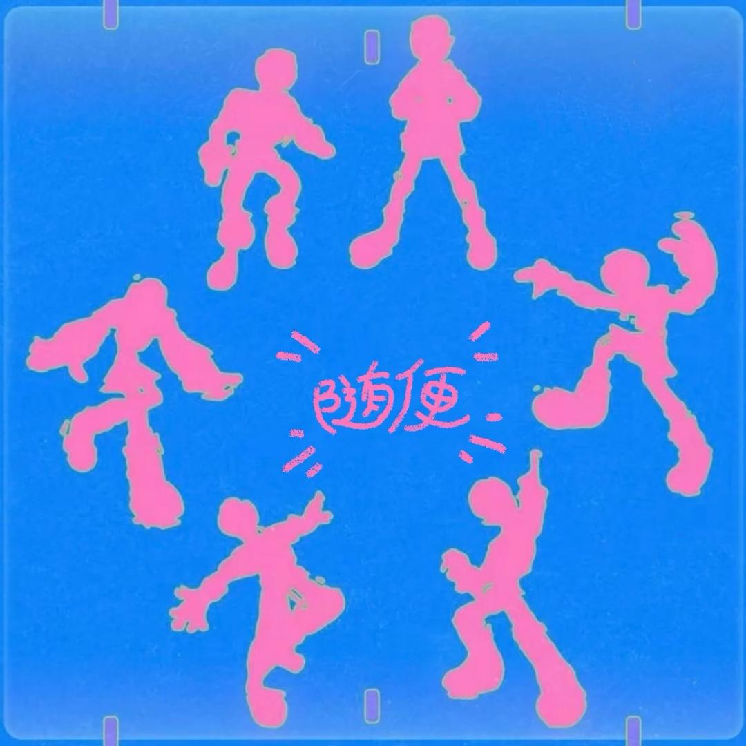 随便传媒组