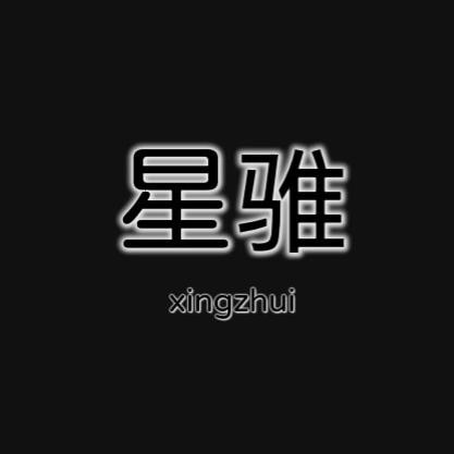 星骓羊毛羊绒