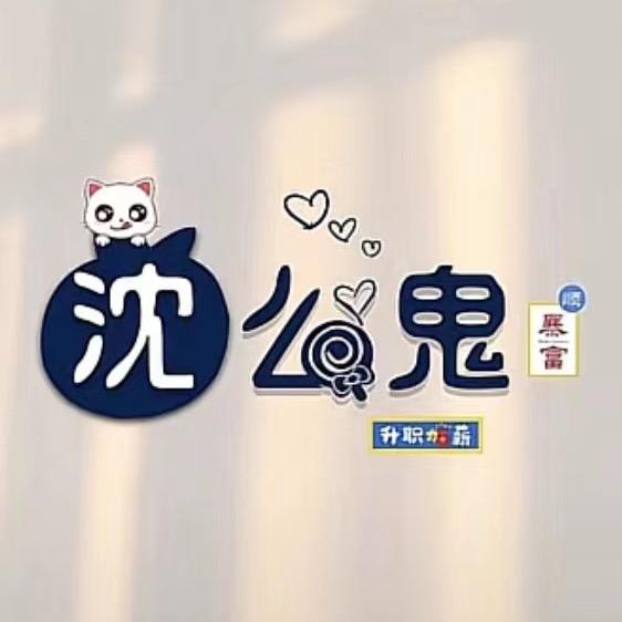 @小沈@