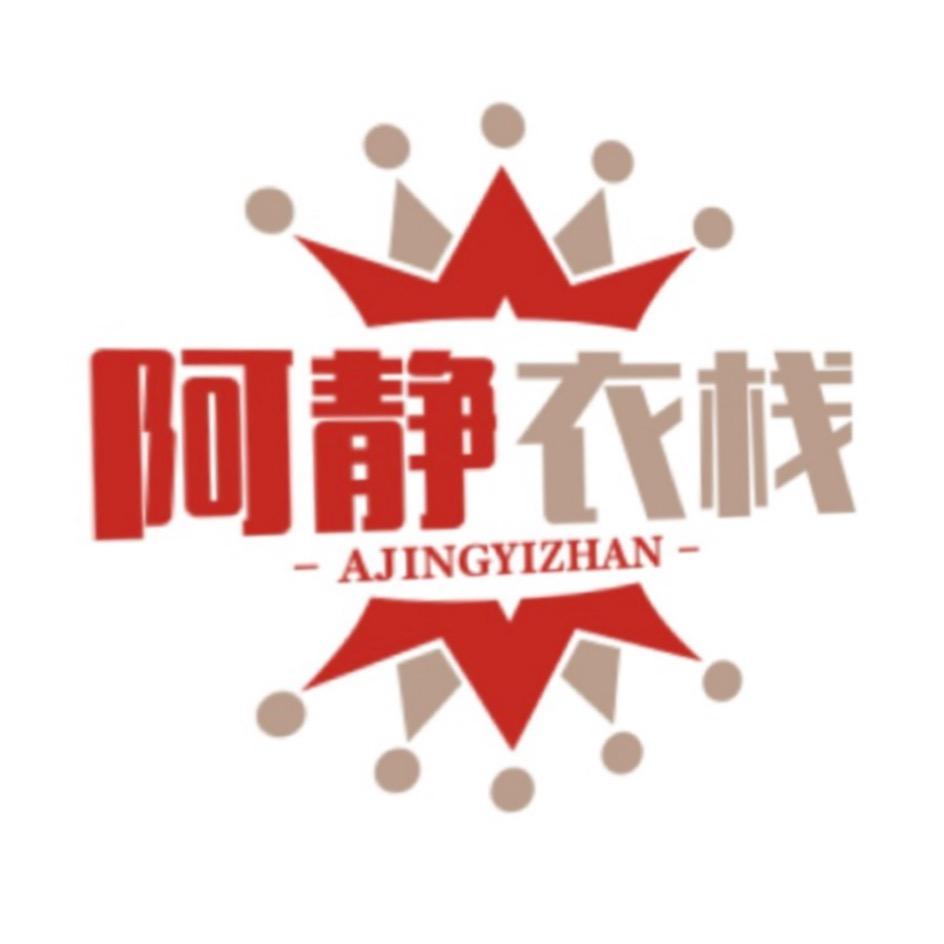 阿静衣栈
