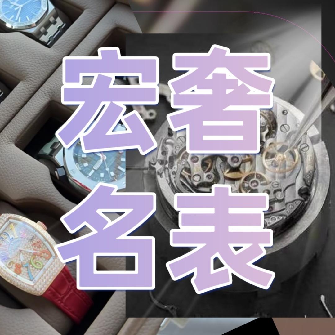 宏奢名表甄选二号
