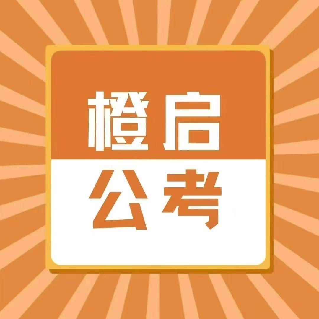 橙启公考上岸日常🍊