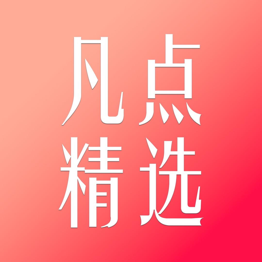 凡点精选