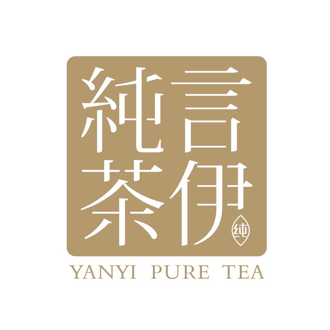 言伊纯茶