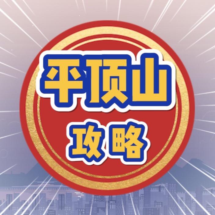 平顶山攻略