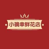 小确幸鲜花