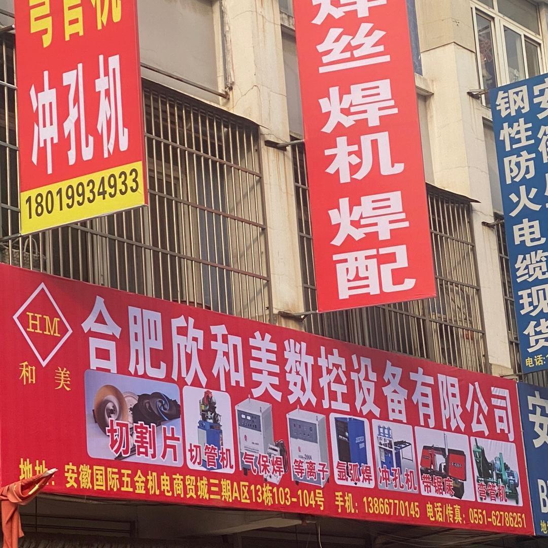 合肥欣和美数控设备有限公司