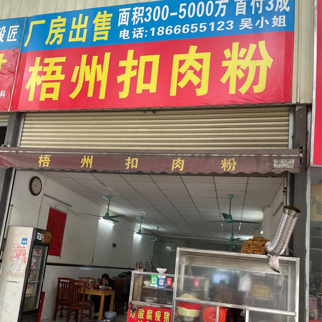 聚龙梧州扣肉粉