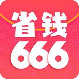 省钱666