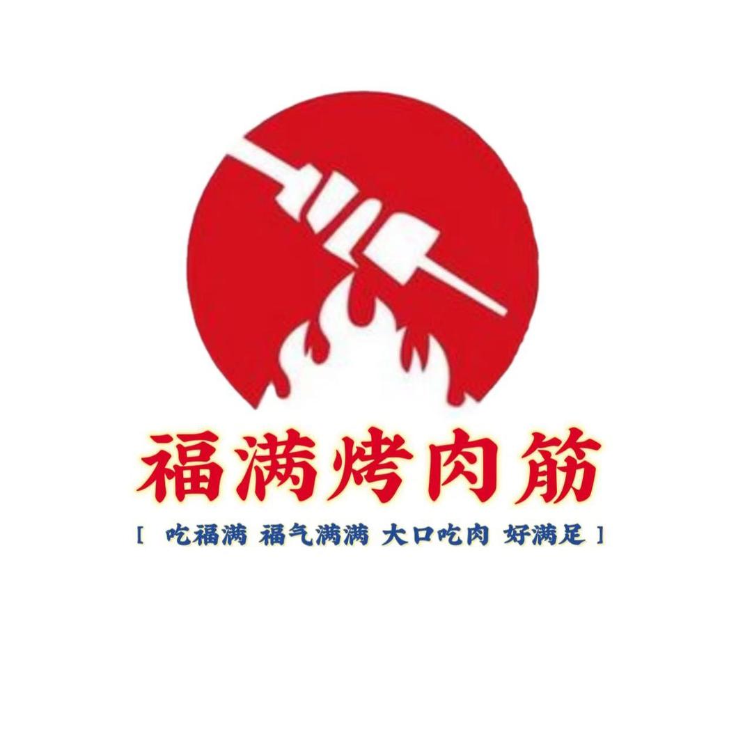 福满烤肉筋