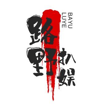 路野扒娱