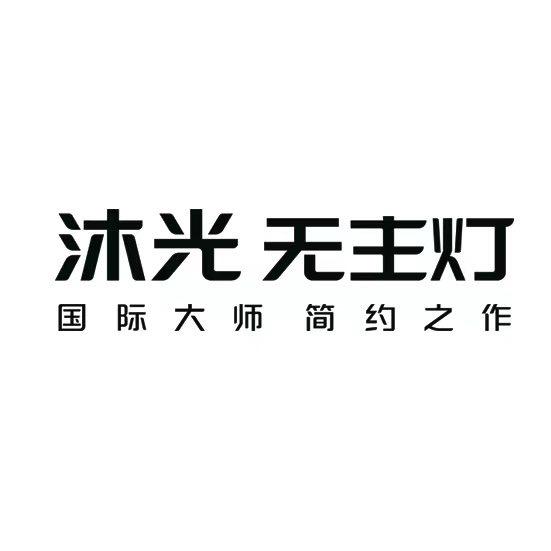 沐光无主灯-亳州体验馆