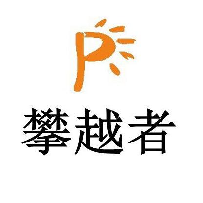 攀越者运动户外店