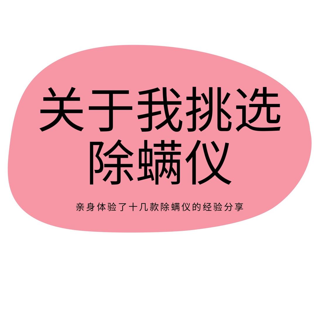 关于我选除螨仪