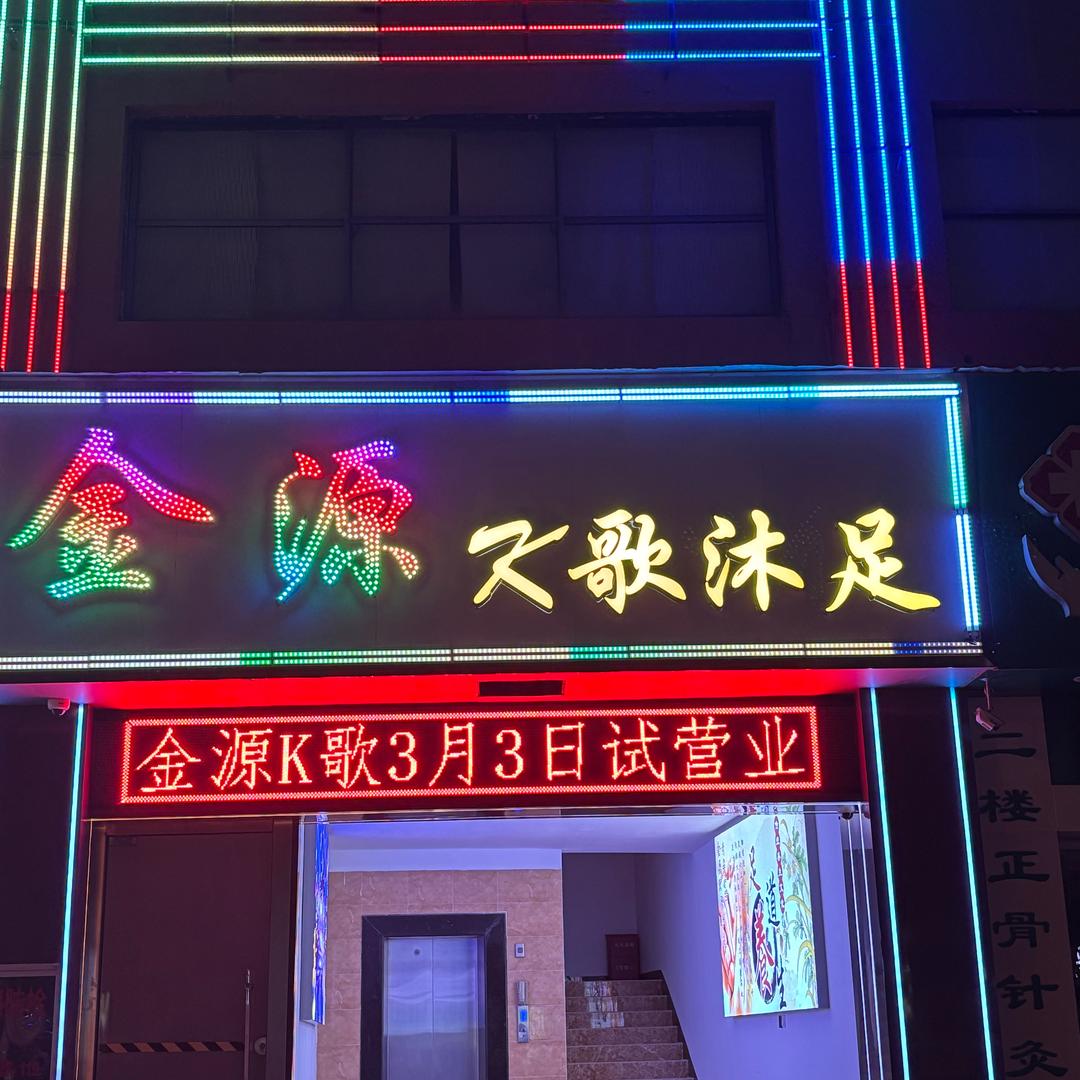 金源K歌店长