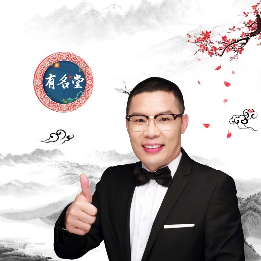有名堂