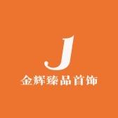 金辉臻品首饰