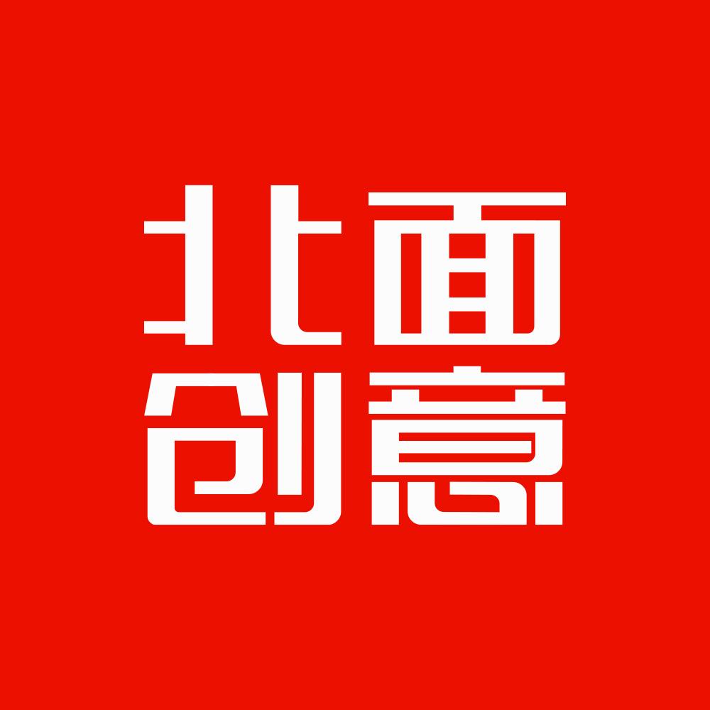 北面创意