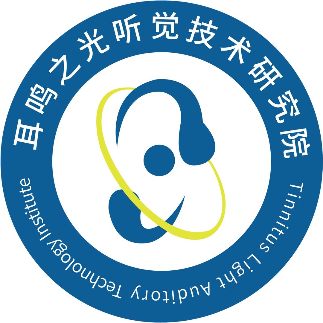 耳鸣之光听觉技术研究院