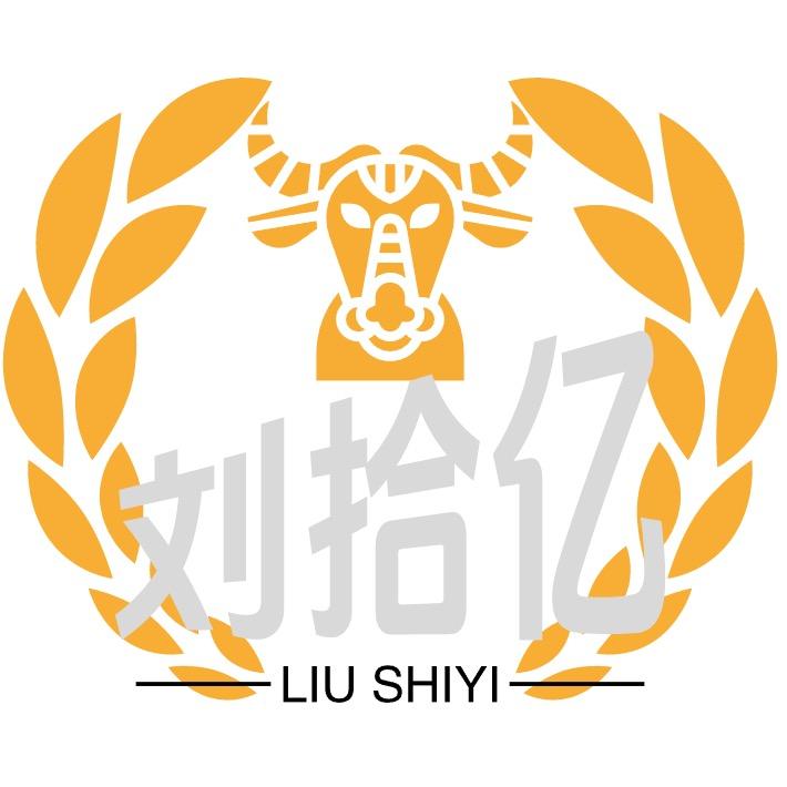 刘拾亿