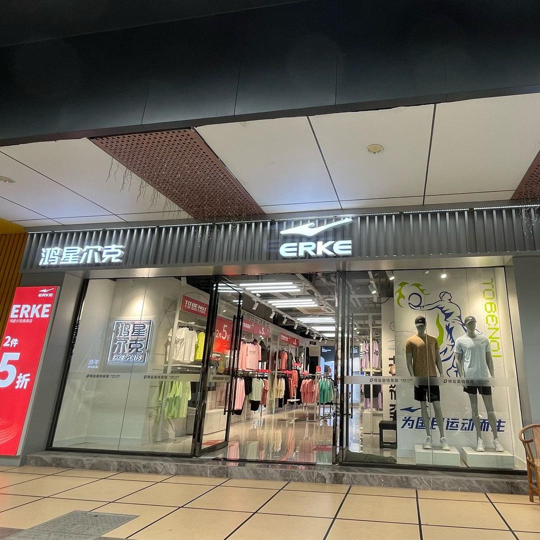 鸿星尔克-博皇店