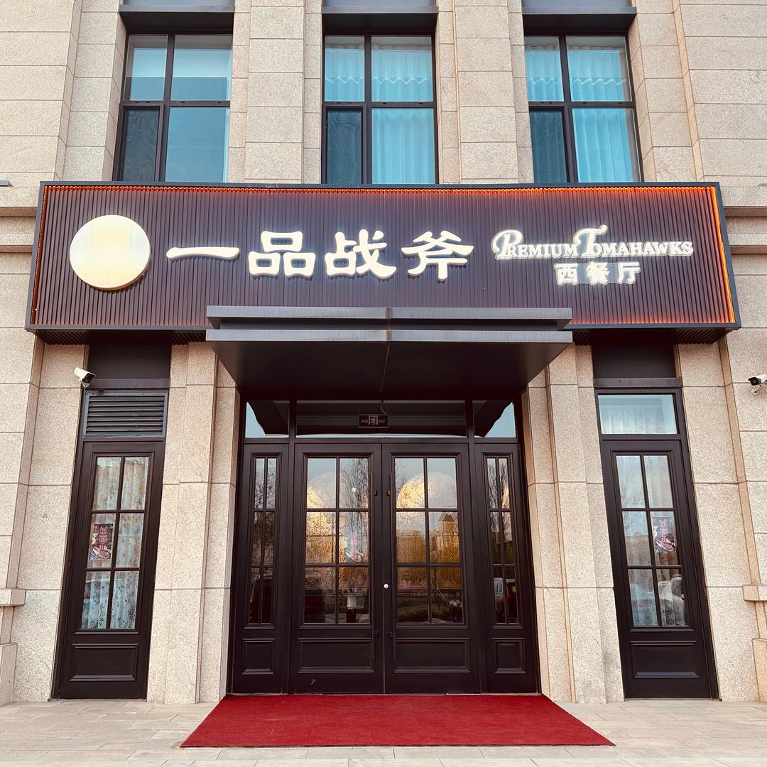 一品战斧西餐厅官方账号