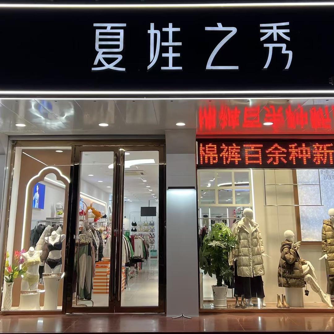 北票夏娃之秀内衣服饰