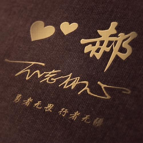 郝大仙。前⃢程⃢似⃢锦