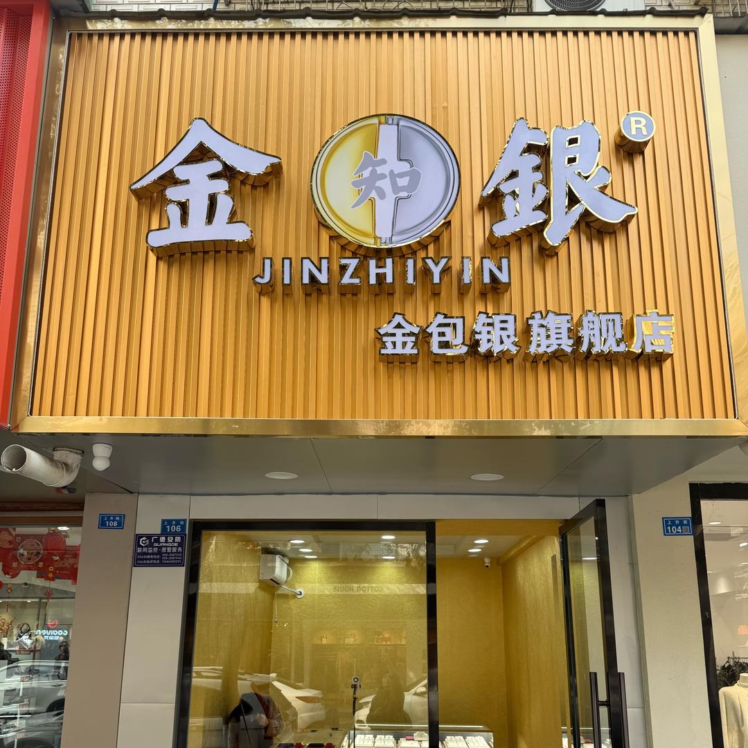 成都金包银青青