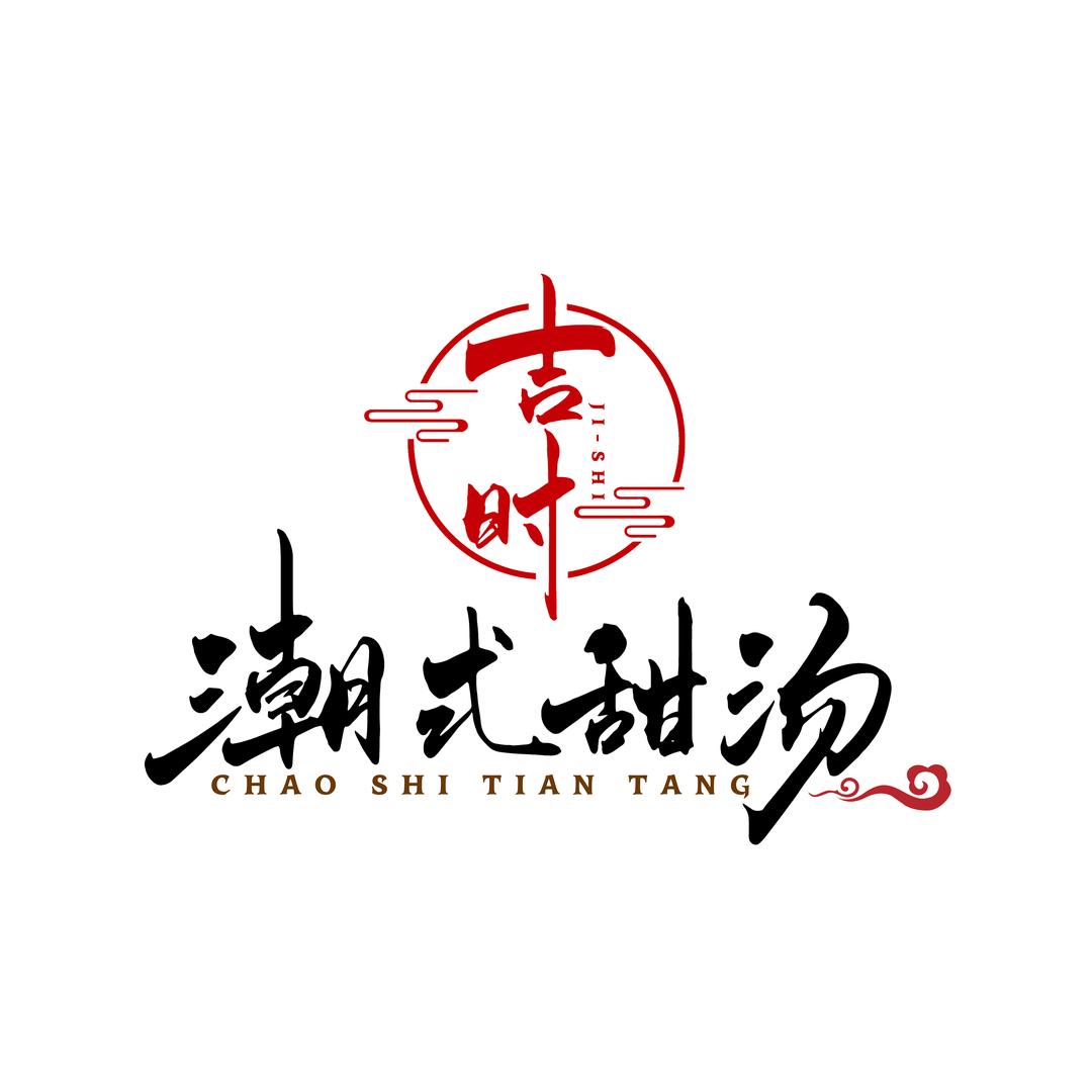 吉时潮式甜汤（嘉禾店）