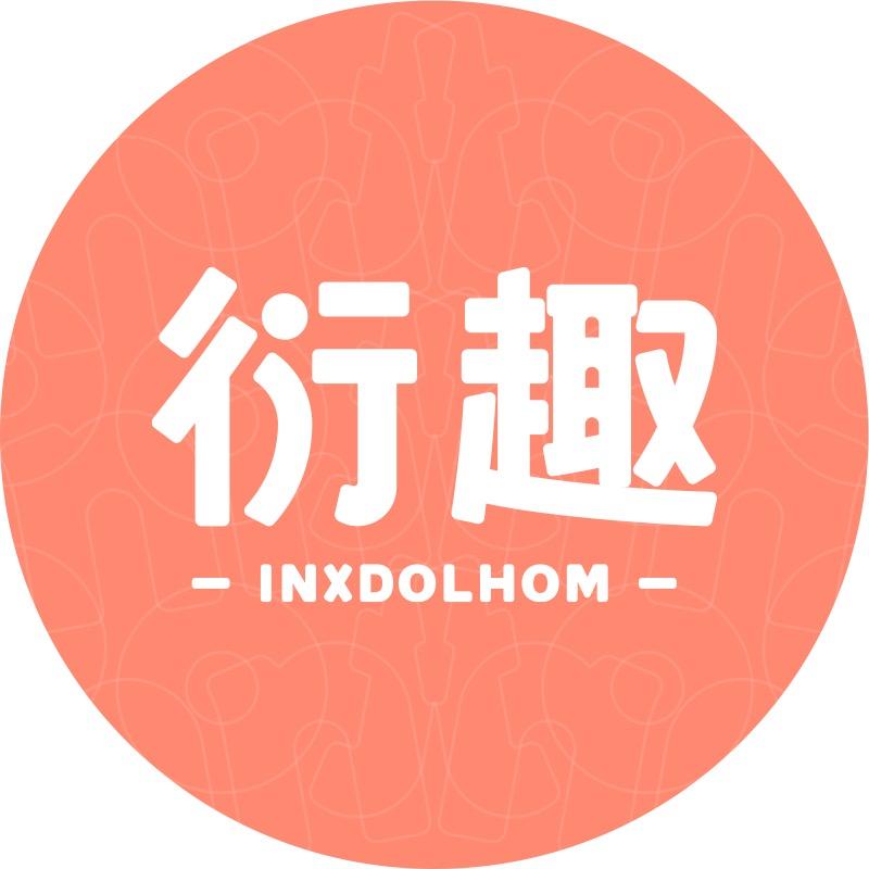 衍趣INXDOLHOM