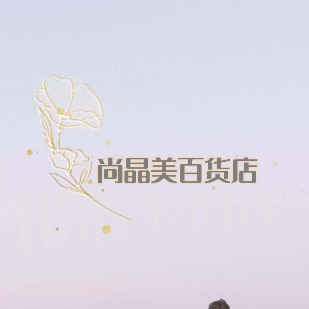 尚晶美百货店