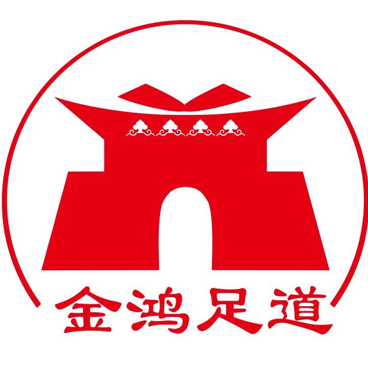 金鸿足道.