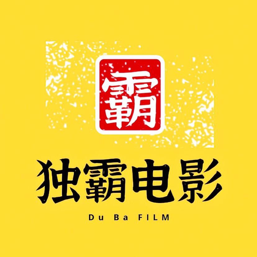独霸电影