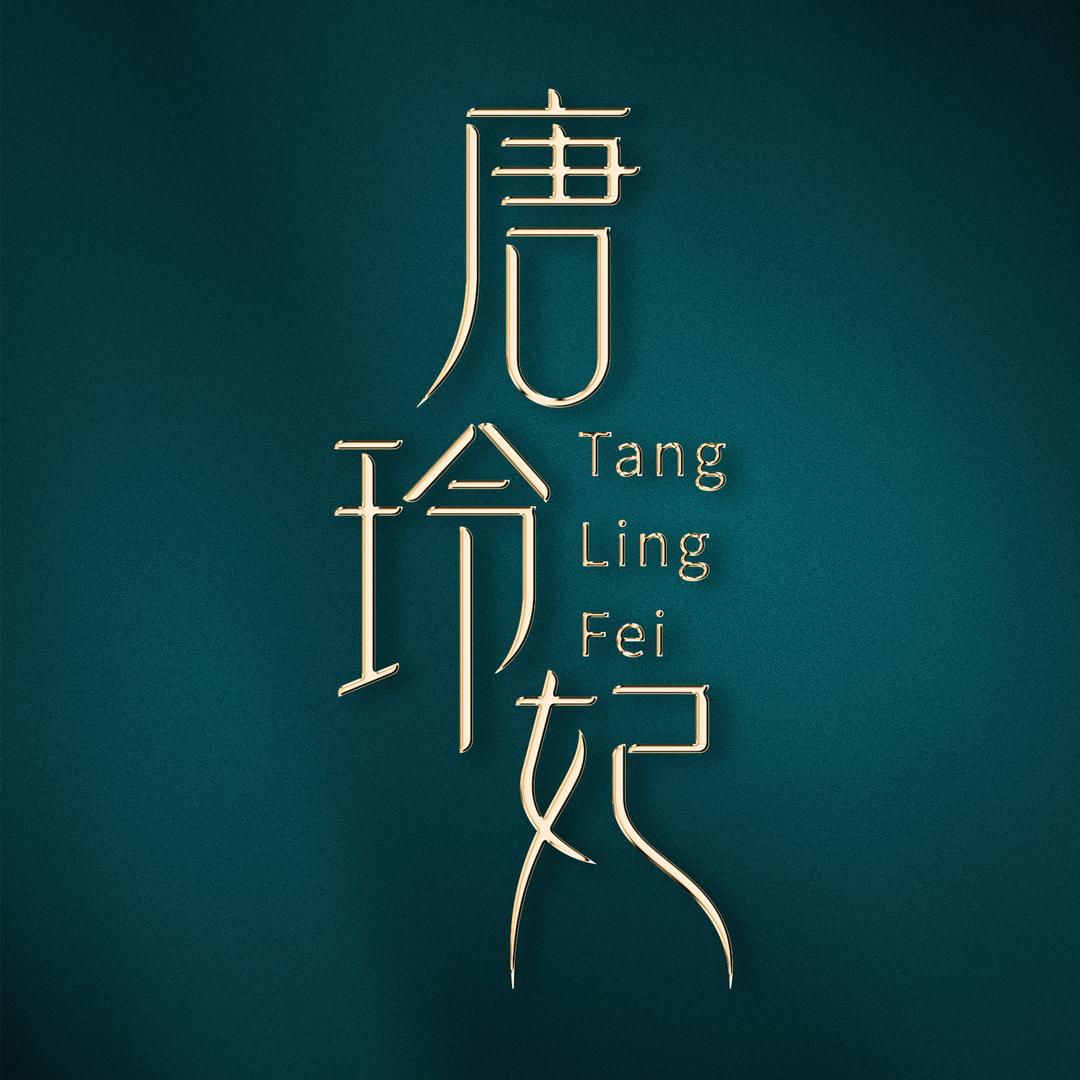 唐玲妃