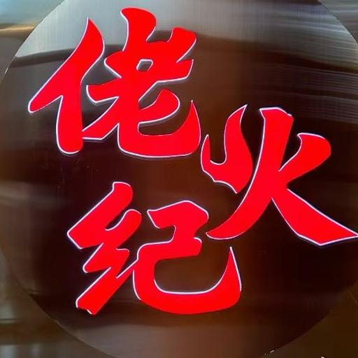 佬伙纪（助农）