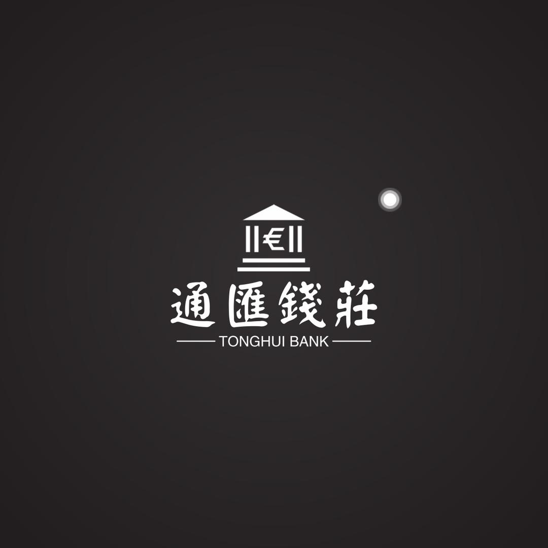 通汇钱荘